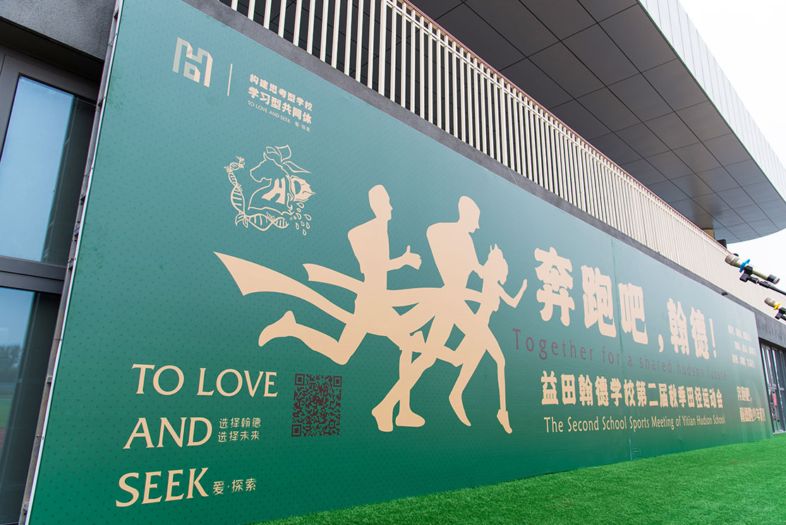 奔跑吧，翰德！——益田翰德学校第二届秋季田径运动会成功举行
