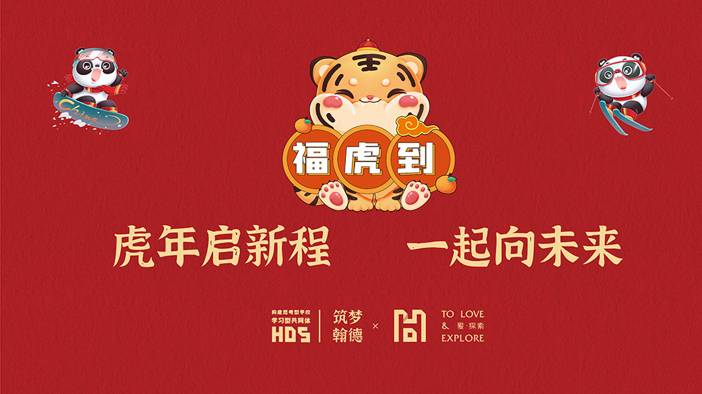 益田翰德学校开学直击 | 虎年启新程，一起向未来